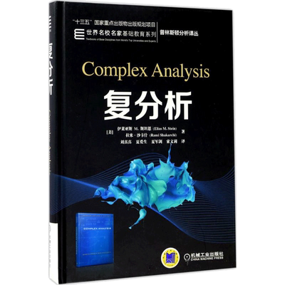 复分析 机械工业出版社 (美)伊莱亚斯 M.斯坦恩(Elias M.Stein),(美)拉米·沙卡什(Rami Shakarchi) 著;刘真真 等 译 著 大学教材