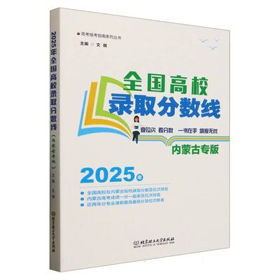 2025年全国高校录取分数线(内蒙古专版)