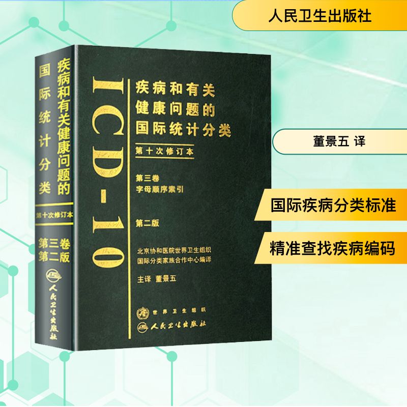 疾病和有关健康问题的国际统计分类第十次修订本(ICD-10)(第2 人民卫生出版社 董景五 译 医学其它