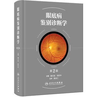 眼底病鉴别诊断学 第2版 人民卫生出版社 魏文斌,陈积中 编 眼科学