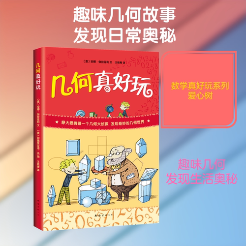 几何真好玩 南海出版公司 (意)安娜·伽拉佐利(Anna Cerasoli) 著 王筱青 译 (意)阿德里亚诺·贡(Adriano Gon) 绘