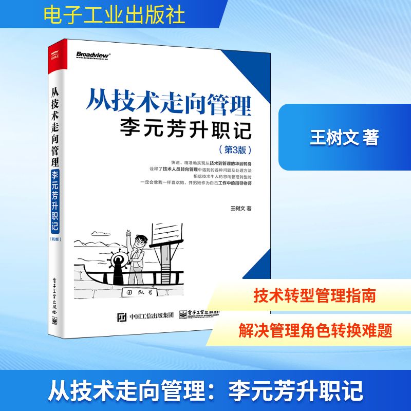 从技术走向管理:李元芳升职记(第3版) 电子工业出版社 王树文 著 网络通信(新)