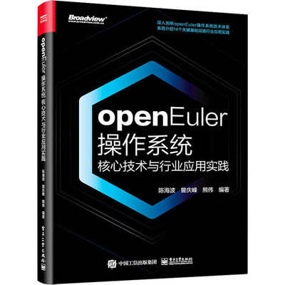 openEuler操作系统核心技术与行业应用实践 电子工业出版社 陈海波,曾庆峰,熊伟 编 操作系统（新）