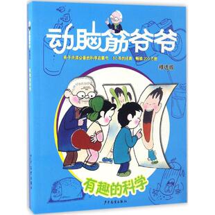 动脑筋爷爷 少年儿童出版社 嵇鸿 等 著 著作 益智游戏/立体翻翻书/玩具书