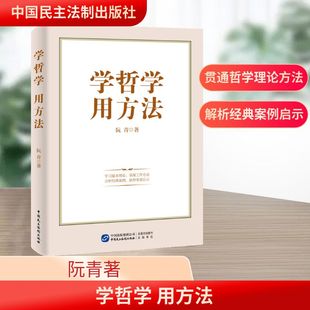 学哲学 用方法 中国民主法制出版社 阮青著 著 哲学总论