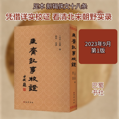 东斋记事校证 巴蜀书社 [北宋]范镇,刘术 世界名著
