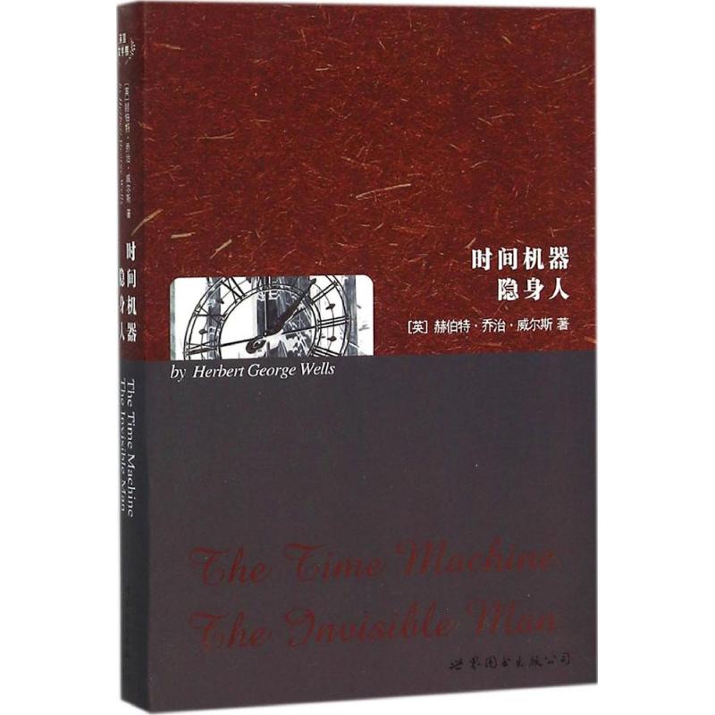 时间机器隐身人世界图书出版公司(英)赫伯特·乔治·威尔斯(Herbert George Wells)著娱乐/休闲英语