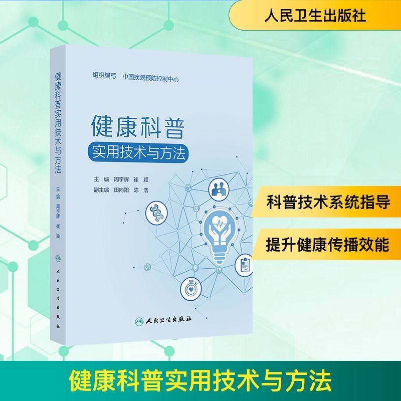 健康科普实用技术与方法 人民卫生出版社 中国疾病预防控制中心;周宇辉,崔颖 编 医学其它
