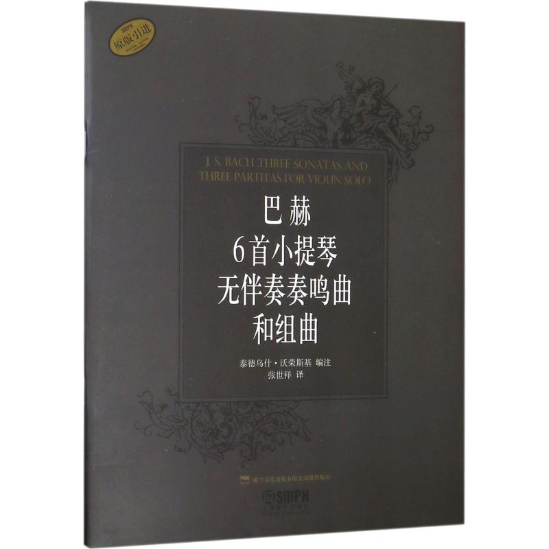巴赫6首小提琴无伴奏奏鸣曲和组曲 上海音乐出版社 上海音乐出版社 著 泰德乌什·沃荣斯基(Tadeusz Wronski) 编 张世祥 译
