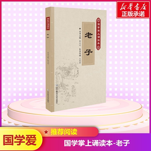 编 老子 中国古诗词 著 社 张庆利 张庆利主编 辽宁师范大学出版