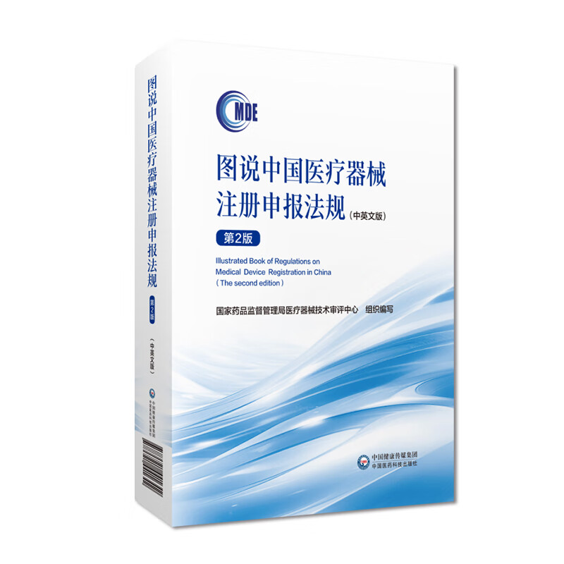 图说中国医疗器械注册申报法规(中英文版) 第2版 中国医药科技出版社 国家药品监督管理局医疗器械技术审评中心 编 医学其它