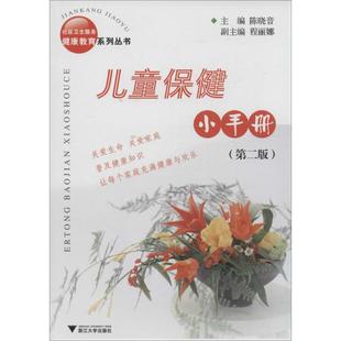 社 主编 著作 两性健康 浙江大学出版 陈晓音 儿童保健小手册