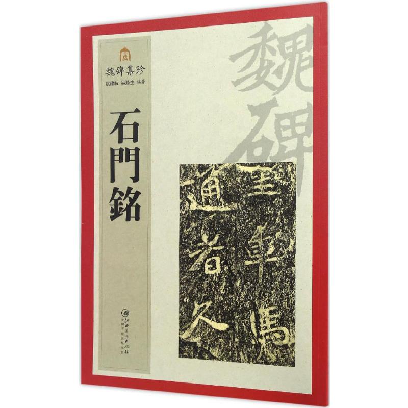 石门铭 江西美术出版社 姚建杭,吴涤生 编著 著 书法/篆刻/字帖书籍