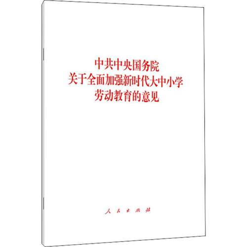 中共中央国务院关于全面加强新时代大中小学劳动教育的意见人民出版社无著政治理论-封面