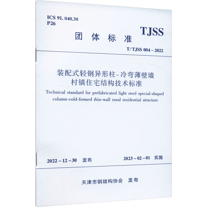装配式轻钢异形柱-冷弯薄壁墙 村镇住宅结构技术标准 T/TJSS 004-2022 中国建筑工业出版社 天津市钢结构协会 建筑/水利(新)