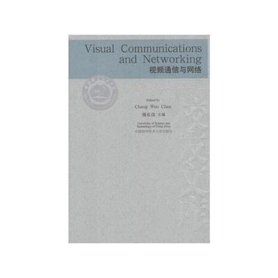 视频通信与网络Visual Communications and Networking 中国科学技术大学出版社 陈长汶 编 著 网络通信（新）