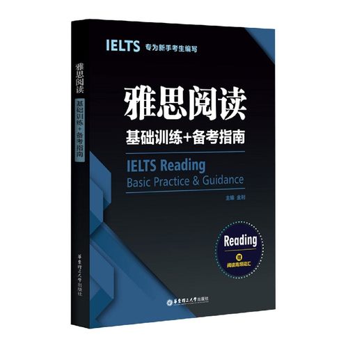 雅思阅读基础训练+备考指南