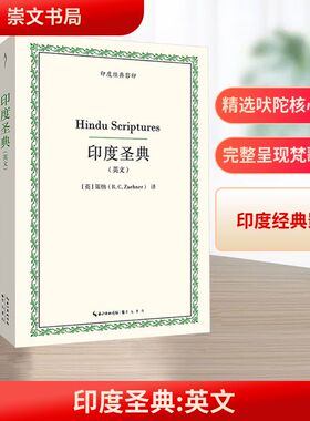 印度圣典(英文) 崇文书局 (英)策纳(R.C.Zaehner) 著 宗教知识读物