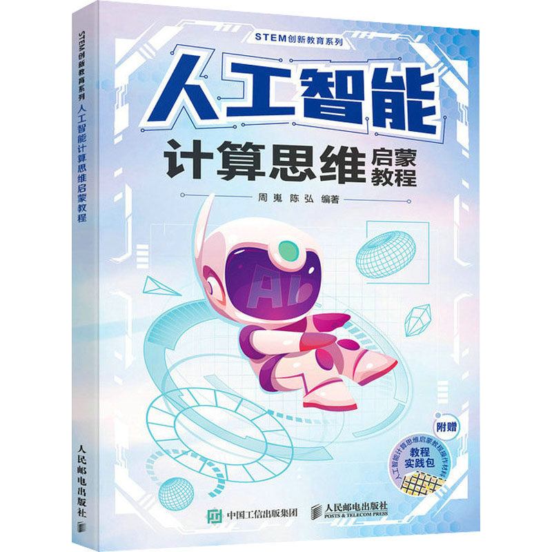 人工智能计算思维启蒙教程 人民邮电出版社 周嵬,陈弘 编 计算机控制仿真与人工智能高性价比高么？