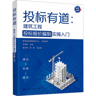 投标有道:建筑工程投标报价编制实操入门 化学工业出版社 建筑起航课程研发中心,范学勇,姜云峰 等 编 项目管理