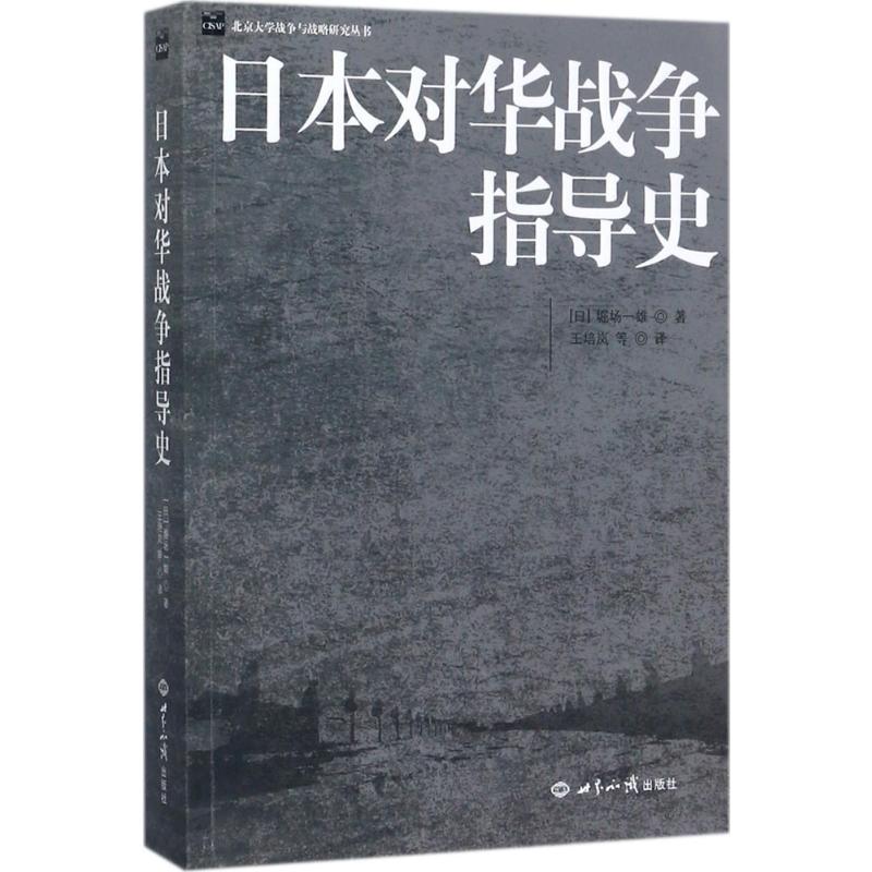 日本对华战争指导史 世界知识出版社 (日)堀场一雄 著;王培岚 等 译 著 中国通史