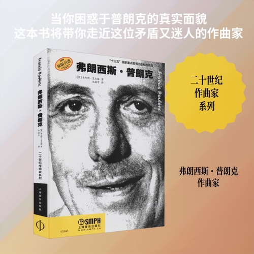 弗朗西斯·普朗克 上海音乐出版社 本杰明·艾夫瑞 著 朱菡芊 译 音乐（新）