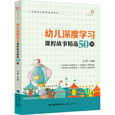 幼儿深度学习课程故事精选50例 福建教育出版社 王哼 编 教育/教育普及