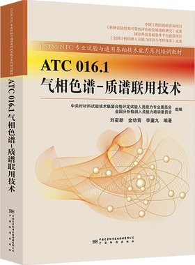 ATC 016.1气相色谱-质谱联用技术 中国质量标准出版传媒有限公司 刘密新,金幼菊,李重九 编 化学（新）