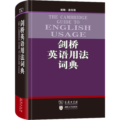 剑桥英语用法词典 商务印书馆 (澳)帕姆·彼得斯 著 钟明国,罗丹,李晶 译 其它工具书