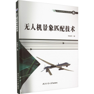 著 无人机景象匹配技术 符艳军 社 环境科学 西北工业大学出版