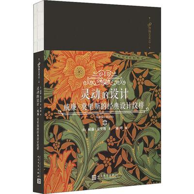 灵动的设计 威廉·莫里斯的经典设计纹样 人民文学出版社 (英)威廉·莫里斯(William Morris) 著 陈晔 编 设计