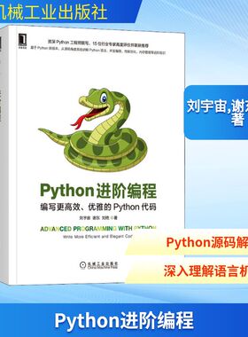 Python进阶编程 编写更高效、优雅的Python代码 机械工业出版社 刘宇宙,谢东,刘艳 著 程序设计（新）