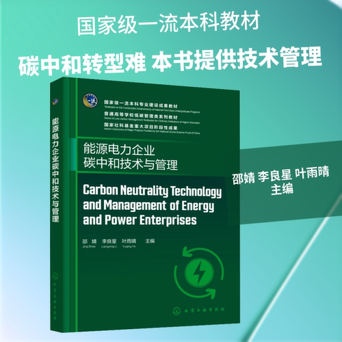 CARBON NEUTRALITY TECHNOLOGY AND MANAGEMENT OF ENERGY AND POWER ENTERPRISES （能源电力企业碳中和技术与管理 ）（邵婧）
