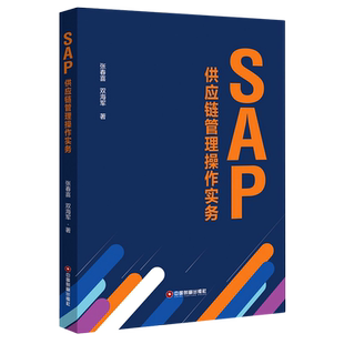 SAP供应链管理操作实务