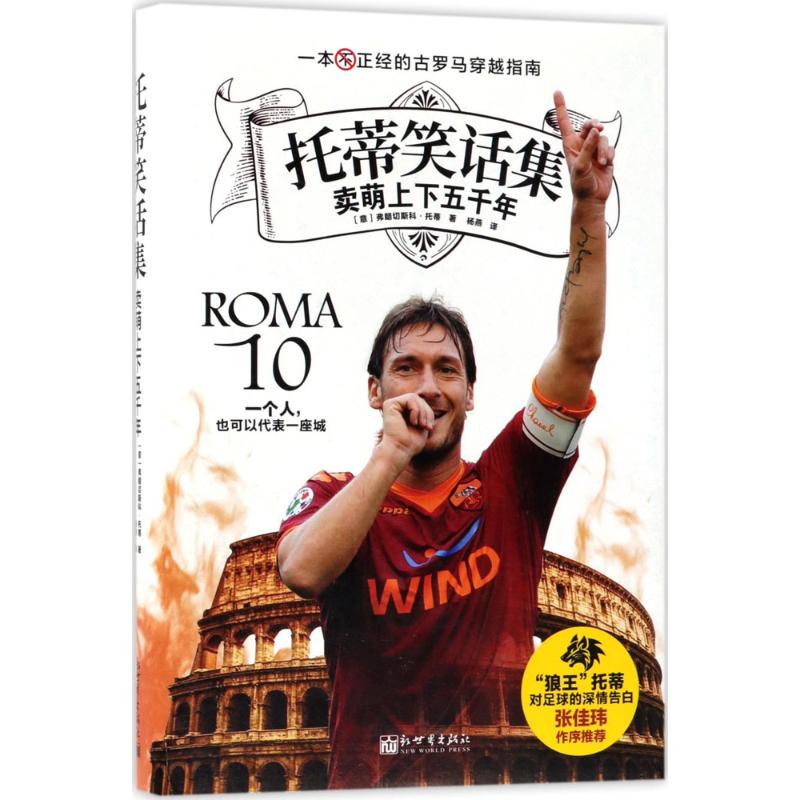 托蒂笑话集新世界出版社(意)弗朗切斯科·托蒂(Francesco Totti)著;杨燕译著体育界