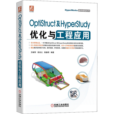 OptiStruct及HyperStudy优化与工程应用 机械工业出版社 方献军,徐自立,熊春明 编 计算机辅助设计和工程（新）