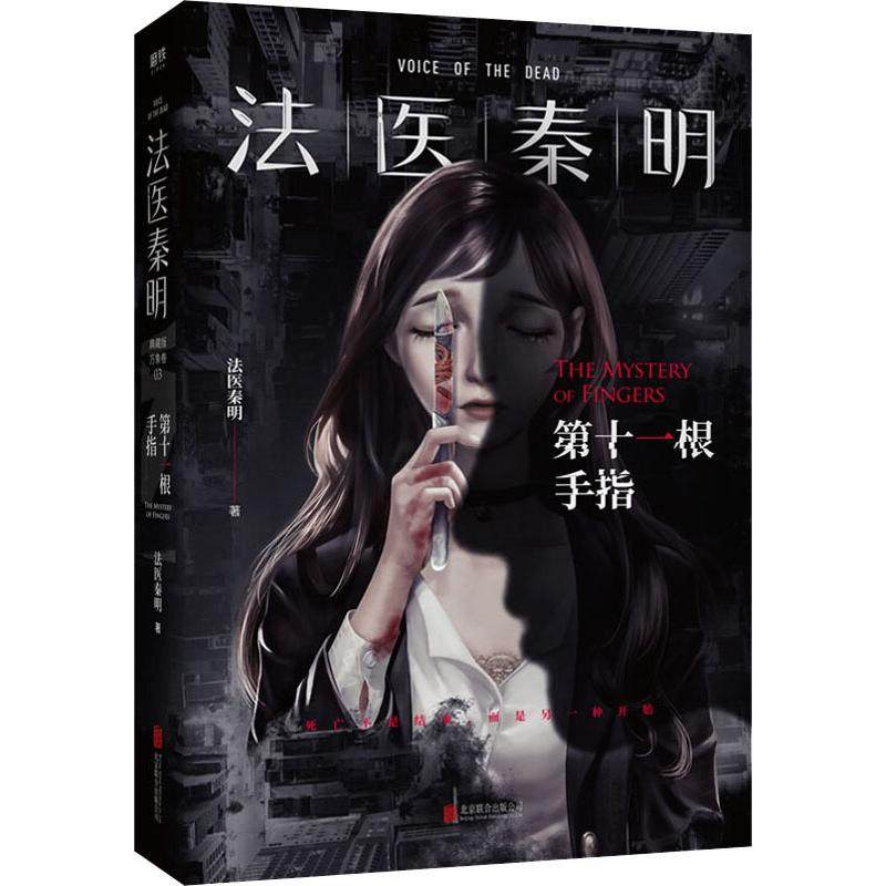 第十一根手指 典藏版 北京联合出版公司 法医秦明 著 侦探推理/恐怖