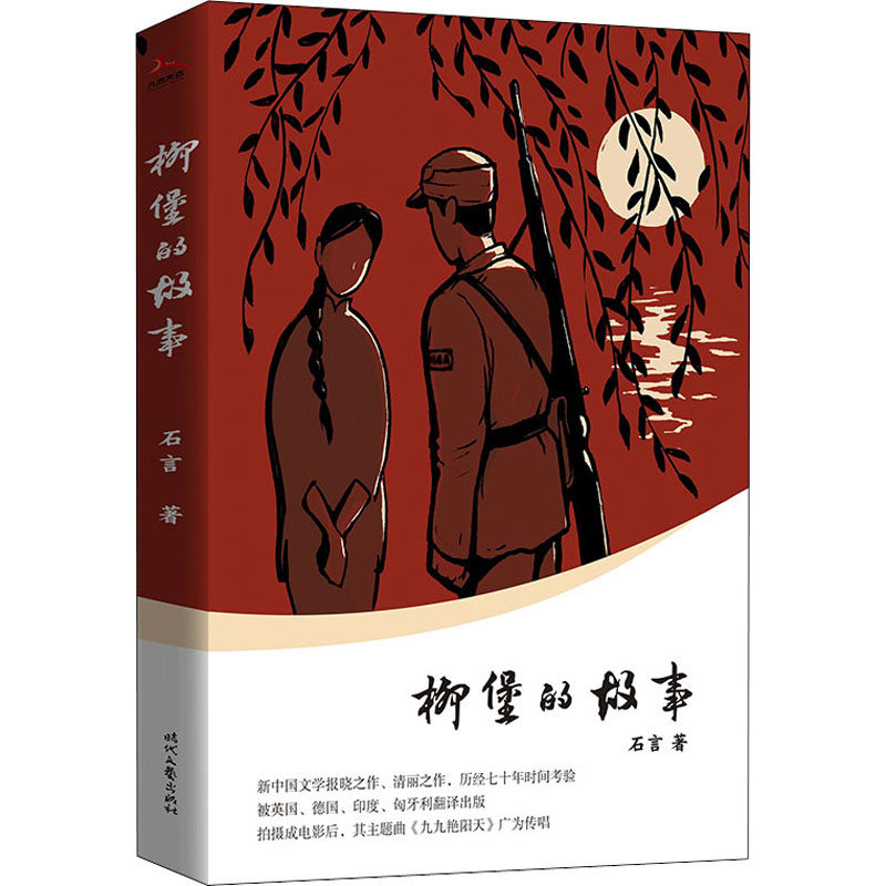 柳堡的故事 时代文艺出版社 石言 著 儿童文学