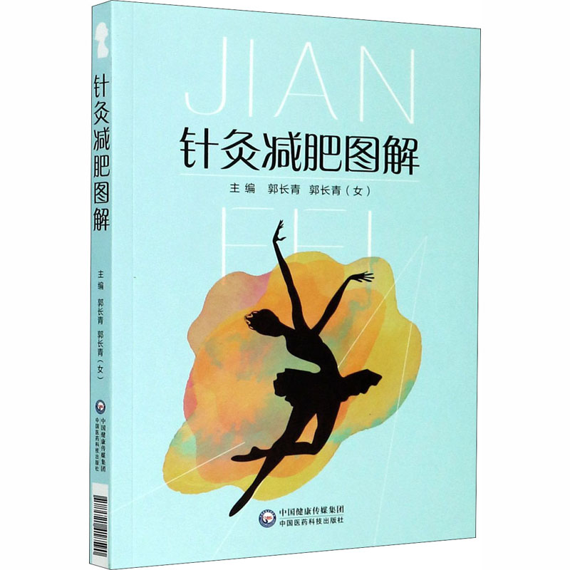 针灸减肥图解 中国医药科技出版社 郭长青,郭长青 编 中医