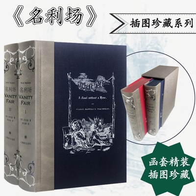 名利场 插图珍藏本(全2册) 上海译文出版社 (英)萨克雷 著 荣如德 译 世界名著