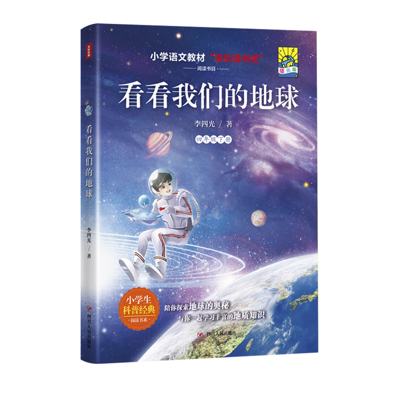 看看我们的地球(插画版)/快乐读书吧4年级下 四川人民出版社 李四光