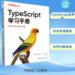 著 中国电力出版 美 新 译 TypeScript学习手册 安道 乔希·戈德堡 社 程序设计