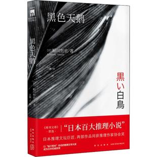 社 新星出版 日 鲇川哲也 黑色天鹅 译 王倩 著 淘宝网开店书籍专区