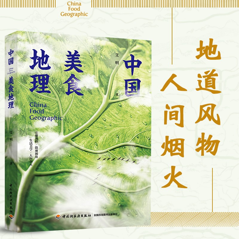 中国美食地理