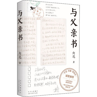 与父亲书 北京十月文艺出版社 向迅 著 中国近代随笔