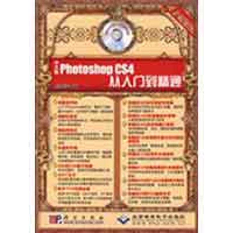 中文版Photoshop CS4 从入门到精通（2DVD） 科学出版社 思维数码　编著 著作 图形图像/多媒体（新）使用感如何?
