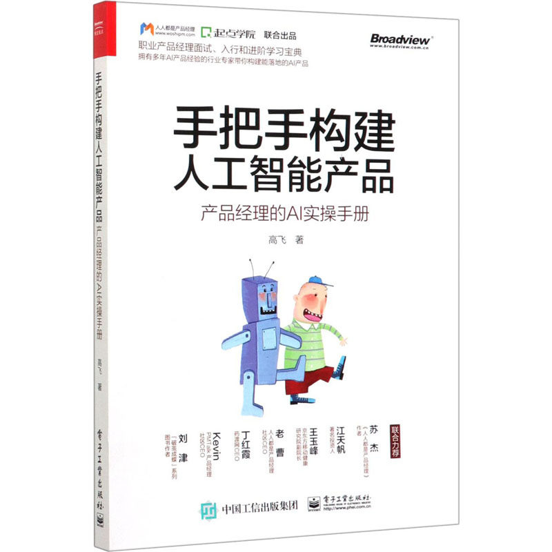 手把手构建人工智能产品 产品经理的AI实操手册 电子工业出版社 高飞 著 数据库属于什么档次？