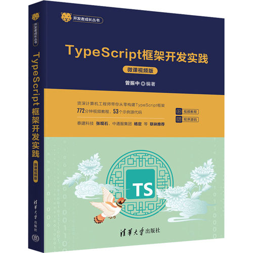 TypeScript框架开发实践 微课视频版 清华大学出版社 曾振中 编 网站设计/网页设计语言（新）