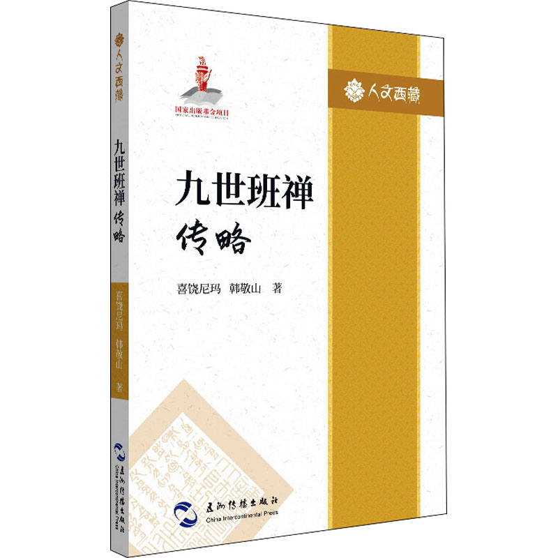 九世班禅传略 五州传播出版社 喜饶尼玛,韩敬山 著 宗教知识读物