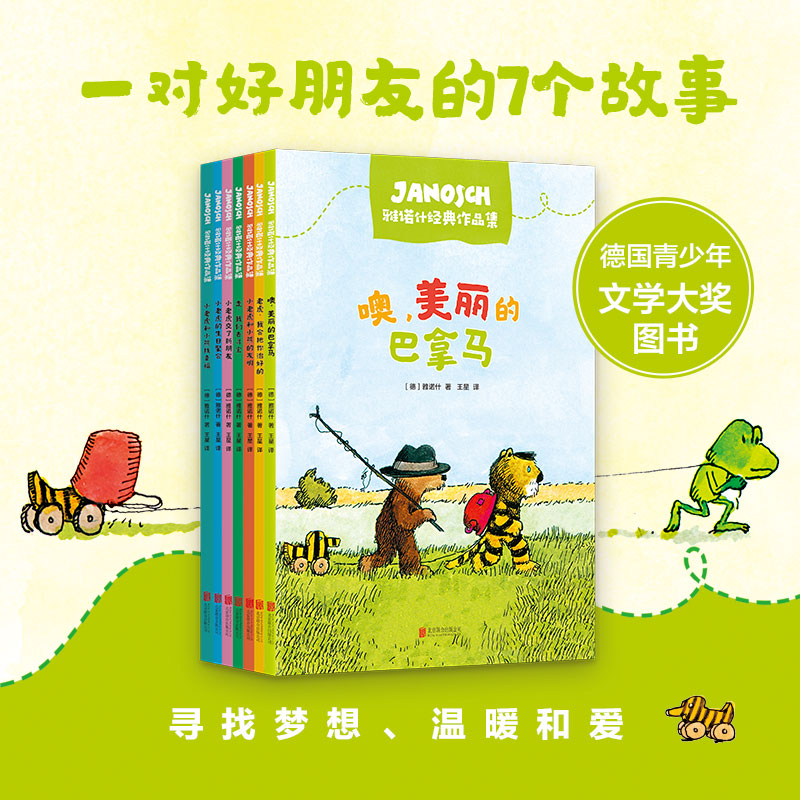 噢,美丽的巴拿马:雅诺什经典作品集(全7册) 北京联合出版公司 [德]雅诺什 著 [德]雅诺什 编 王星 译 儿童文学